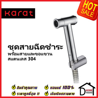 KARAT FAUCET ชุดสายฉีดชำระ แบบปุ่มกด สแตนเลส304 พร้อมสาย 1.2 ม.และขอแขวน  KA-18-345-63 สายฉีดก้น กะรัต