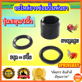 ยางปั๊มพ่นยาสามสูบ 6หุน 1นิ้ว ซีลปั๊มพ่นยาสามสูบ แหวนยางปั๊มพ่นยาสามสูบ อะไหล่ปั้มพ่นยาสามสูบ