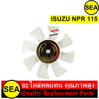 ใบพัดลม  สำหรับ ISUZU NPR 115 แรง #140184A (1ชิ้น)