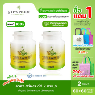 แพ็คคู่ QQ-Triphala DD คิวคิว- ตรีผลา ดีดี คุณภาพ พุงยุบ ปรับสมดุลธาตุ ดีท็อกซ์ลำไส้ ลดไขมัน บำรุงตับ ขับถ่ายสะดวก