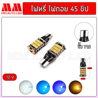 ไฟหรี่LED 45ชิป 12V (ราคา1คู่ 2ชิ้น)