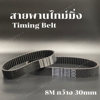 สายพานไทม์มิ่ง 8M กว้าง 30mm สายพานเครื่องจักร อย่างดีเกรดอุสาหกรรม timing belt