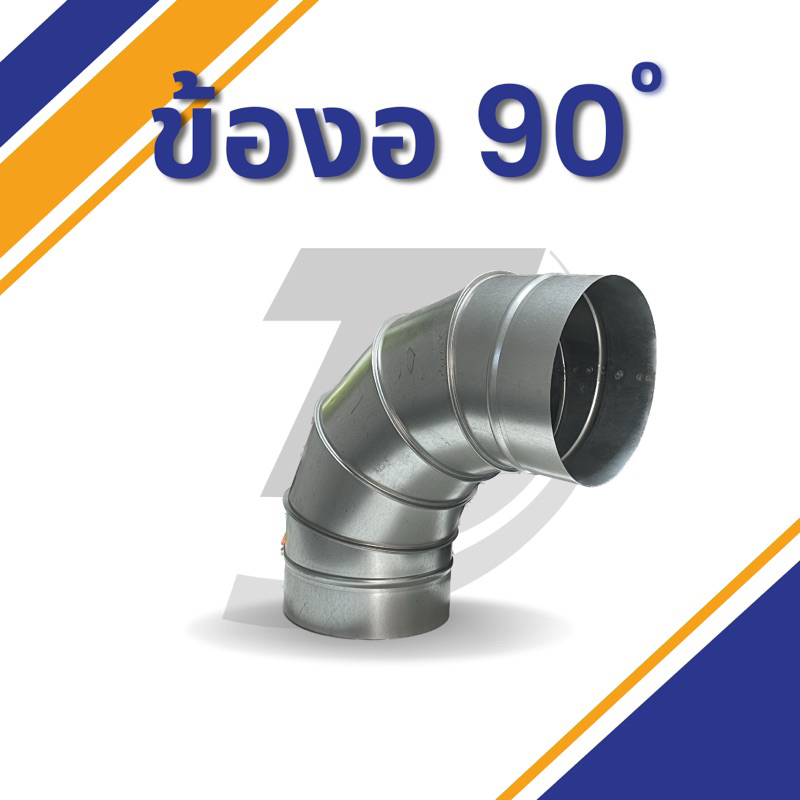 ข้องอสังกะสี 90องศา 4นิ้ว - 12นิ้ว