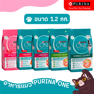 Purina One เพียวริน่า วัน ขนาด 1.2 kg อาหารแมว ชนิดเม็ด เกรดซุปเปอร์พรีเมี่ยม พร้อมส่งทุกสูตร