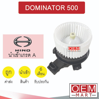 โบลเวอร์ นำเข้า ฮีโน่ โดมิเนเตอร์ 500 แอร์รถยนต์ BLOWER DOMINATOR 2183 073