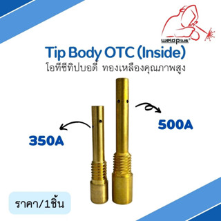 Tip Body 350A / 500A OTC (Inside) โอทีซี ทิปบอดี้ ทองเหลืองแท้100% อะไหล่หัวเชื่อม-หัวตัดพลาสม่า แบรนด์ Weldplus