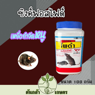 ยาเบื่อหนู ซิงค์ฟอสไฟด์ Zinc phosphide ยูพี-ไฟท์ ยาดำ ราคาถูก สารกำจัดหนู ผสมอาหารกำจัดหนู 100 กรัม