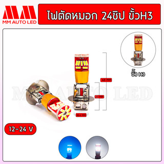 หลอดไฟตัดหมอก 24V. ขั้ว H3