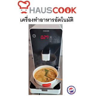 HAUSCOOK เครื่องทำอาหารอัตโนมัติ 3in1 Multi-Function  ได้รับใบอนุญาต มอก.1641-2552 📝