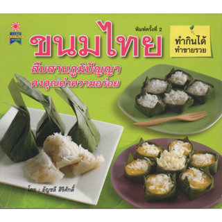 หนังสือ ขนมไทย ทำกินได้ ทำขายรวย สืบสานภูมิปัญญา คงคุณค่าความอร่อย