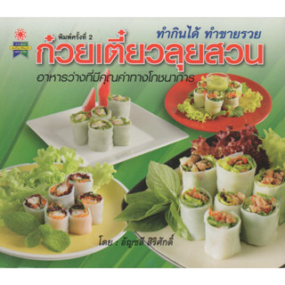 หนังสือ ก๋วยเตี๋ยวลุยสวน อาหารว่างที่มีคุณค่าทางโภชนาการ ทำกินได้ ทำขายรวย