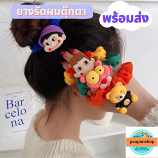 พร้อมส่ง ยางรัดผมตุ๊กตาน่ารัก ยางรัดผมแฟชั่นน่ารักๆ