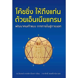 หนังสือ "โค้ชชิ่ง ให้ถึงแก่น ด้วยเอ็นเนียแกรม"