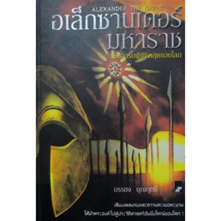อเล็กซานเดอร์ มหาราช ยอดนักรบพิชิตสุดขอบโลก