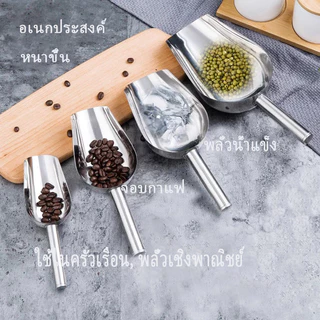 สแตนเลส พลั่วน้ำแข็ง พลั่วละลายน้ำแข็ง เครื่องมือครัว แคนดี้บุฟเฟ่ต์ อุปกรณ์บาร์ ที่ตักแป้ง พลั่วข้าว เครื่องขูดน้ำแ