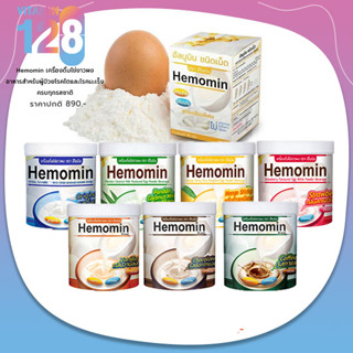 HEMOMIN ขนาด 400 G. และ สูตรเคลือบพิเศษ30s โปรตีนไข่ขาวชนิดผง