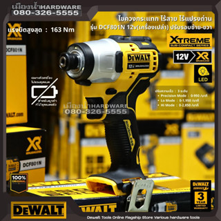 DEWALT รุ่น DCF801N ไขควงอิมแพคไร้สาย 12v BL-Motor ปรับรอบซ้าย-ขวา  DCF801N-KR (เครื่องเปล่า) DCF801 ไขควงกระแทก