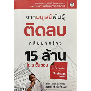 จากมนุษย์พันธุ์ ติดลบ กลับมาสร้าง 15 ล้าน