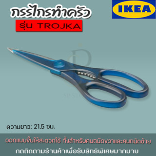 ลดราคา !! กรรไกรทำครัว, น้ำเงิน IKEA รุ่น TROJKA