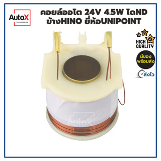 คอยล์ออโตเมติกสตาร์ท 24V ไดND 4.5kw ขั้วHINO EH700 เท่านั้น เกรดOEM ยี่ห้อUnipoint ทองแดงแท้100%