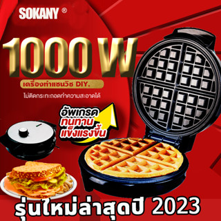 ㍿👨‍🔧 SOKANY รุ่นใหม่ล่าสุดปี 2023👨‍🔧  เครื่องทำวาฟเฟิล เครื่องทำวาฟเฟิลมินิ เครื่องวาฟเฟิล Waffle Maker