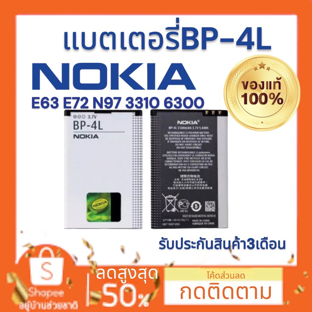 แท้100℅แบตเตอรี่ Nokia BP-4L ( E63,E72,N97,3310,6300) มีคุณภาพดี งานแท้