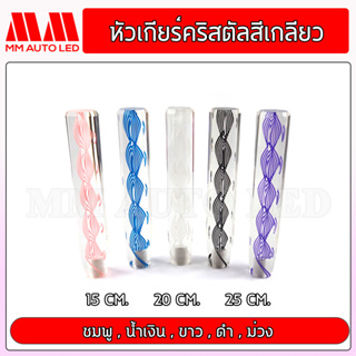 หัวเกียร์คริสตัล แบบสีเกลียว (ใส่ได้ทุกรุ่น รถเก๋ง รถถกระบะ รถบรรทุก ทุกชนิด) 15/20/25CM