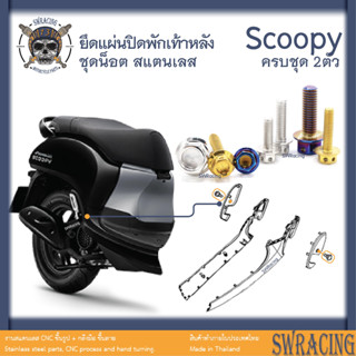 Scoopy 2021-23 *น็อตสแตนเลส ยึดแผ่นปิดพักเท้าหลัง Scoopy ครบชุด 2 ตัว *น็อตสแตนเลสแท้*  -ราคาขายต่อ 1 ชุด- งานเฮงสกรู