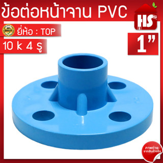 ข้อต่อหน้าจาน TOP  หน้าแปลน PVC หน้าแปลนท่อสั้นหน้าจาน 1  นิ้ว (10K) 4 รู