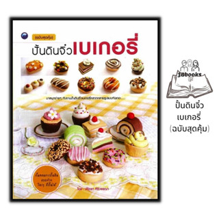 หนังสือ ปั้นดินจิ๋วเบเกอรี่ (ฉบับสุดคุ้ม) : การปั้น งานฝีมือ งานอดิเรก ปั้นดิน