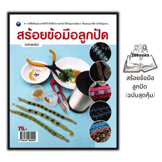 หนังสือ สร้อยข้อมือลูกปัด (ฉบับสุดคุ้ม) : งานอดิเรก งานประดิษฐ์ งานฝีมือ ลูกปัด