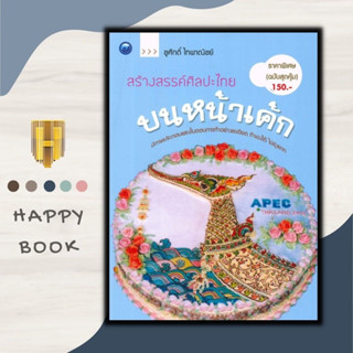 หนังสือ สร้างสรรค์ศิลปะไทยบนหน้าเค้ก (ฉบับสุดคุ้ม) : งานอดิเรก ขนมหวาน ขนมเค้ก งานศิลปะ การแต่งหน้าเค้ก