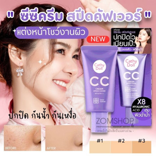 ครีมรองพื้น #ซีซีครีมสปีดคัฟเวอร์💜【สีม่วง】ปกปิดริ้วรอย ฝ้า กระ รอยสิว CATHY DOLL CC CREAM SPEED COVER SPF50 PA+++ 50ml