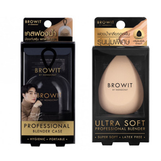 Browit Ultra Soft Professional Blender พัฟไข่ เกลี่ยรองพื้น บราวอิท น้องฉัตร ฟองน้ำรูปไข่ ฟองน้ำเกลี่ยรองพื้น เนื้อนุ่ม