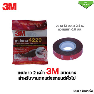 3M 4229 โฟมเทปกาว 2 หน้า (12 มม.x 2.5 เมตร) หนา 0.8 มม.สำหรับงานติดตกแต่งรถยนต์ทั่วไป