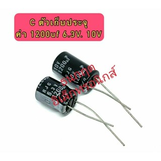 (ราคาแพ็ค 10ตัว) C ตัวเก็บประจุ ค่า 1200UF. 6.3V 10V Electrolytic Capacitor สินค้าพร้อมส่ง ออกบิลได้