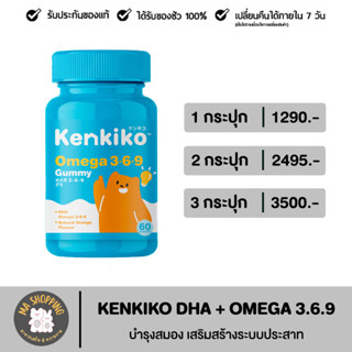 ส่งฟรี!! Kenkiko gummy Omega เจลลี่กัมมี่ โอเมก้า 3 6 9 บำรุงระบบประสาทและสมอง กล่องละ 60 เม็ด