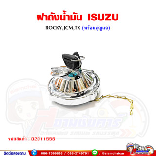 ฝาถังน้ำมัน รถบรรทุก ISUZU (Rocky,JCM,TX) ฝาถังน้ำมันโซล่า พร้อมลูกกุญแจ (ยี่ห้อหัวแพะ)