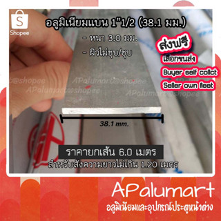 อลูมิเนียมแบน เส้นแบน flat bar แฟลตบาร์ 1.50" (38.10มม.) **ราคายกเส้น6.00เมตร**