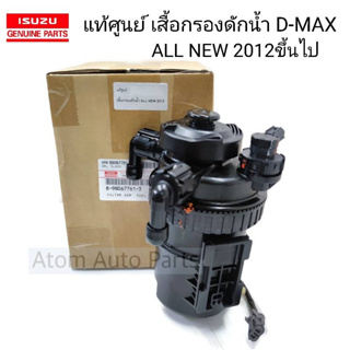 แท้ศูนย์ เสื้อกรองดักน้ำ ISUZU D-MAX ALL NEW ปี2012 ขึ้นไป รหัส.8-98067761-3