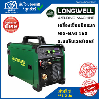 Longwell ตู้เชื่อม LW MIG/MAG ECO 160 (5 KG) เครื่องเชื่อมมิกแมก MIG-MAG 160 ระบบอินเวอร์เตอร์