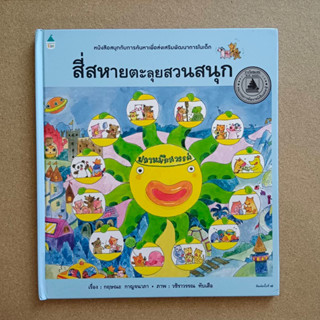 สี่สหายตะลุยสวนสนุก / หนังสือมือสอง