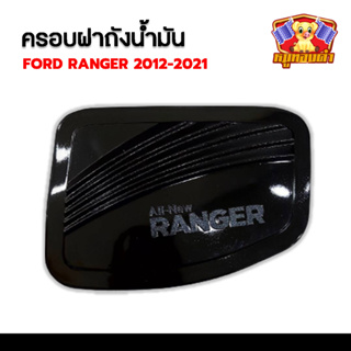 ครอบฝาถังน้ำมัน Ford Ranger 2012-2021 รุ่น แคป-4ประตู ดำเงา ( PTP )