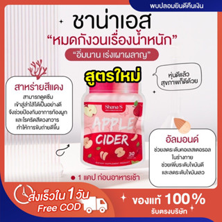 [🍎พร้อมส่ง | ส่งฟรี‼️] สูตรใหม่ ของแท้💯 ชาน่าเอส Shana s applecider แบบเม็ด แอปเปิ้ลไซเดอร์ ไม่โยโย่ ลดพุง ลดน้ำหนัก