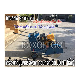 เครื่องตัดปูน/เครื่องตัดคอนกรีต/ตัด JOINT (เล็ก)