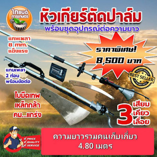 หัวเกียร์แทงปาล์มน้ำมัน เสียมแทงปาล์ม เคียวปาล์ม ใบเลื่อยพร้อมชุดต่อความยาว 4.80 ม.สินค้ามีอนุสิทธิบัตรห้ามละเมิด