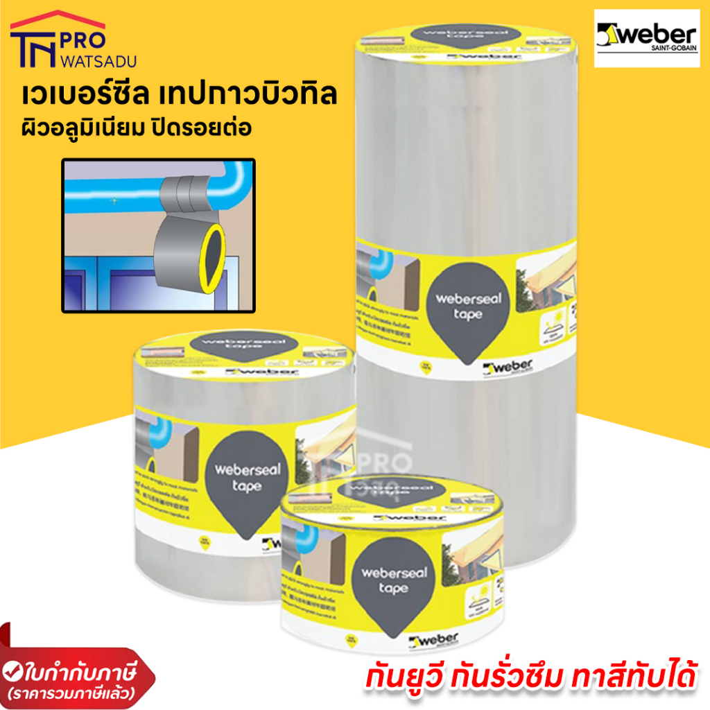 Weber เวเบอร์ซีล เทป (5,10,30 cmX3m) เทปกันซึม กันน้ำรั่ว ยาว 3 ม.