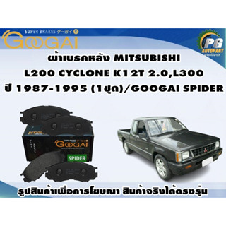 ผ้าเบรคหลัง MITSUBISHI L200 CYCLONE K12T 2.0,L300 ปี 1987-1995 (1ชุด)/GOOGAI SPIDER