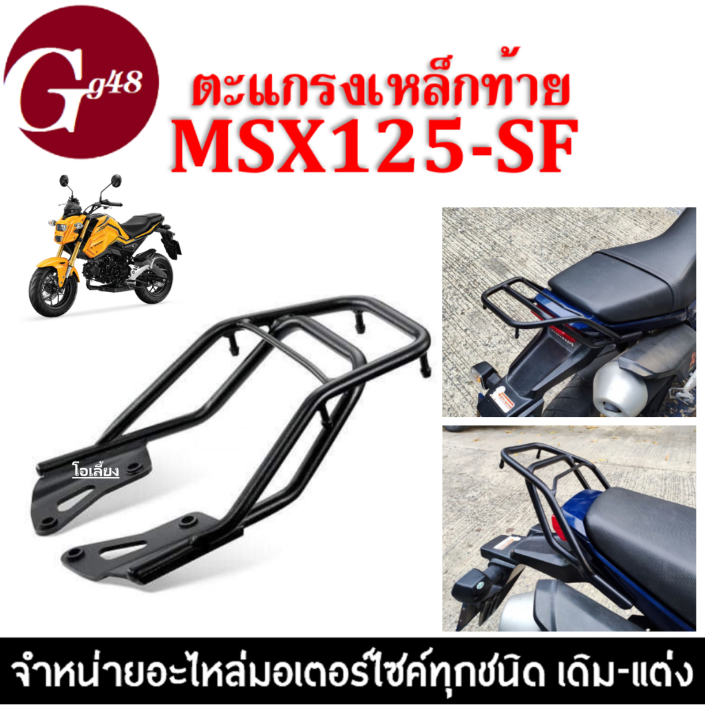 ตะแกรงเหล็กท้ายเบาะ MSX125-SF รุ่นใหม่ ปี2016-2020 แร็คท้าย เหล็กอย่างแข็ง/ทนทาน ตะแกรงท้ายเสริม สำห