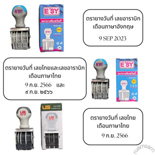 ตรายางวันที่ ยี่ห้อ E’SY และ US